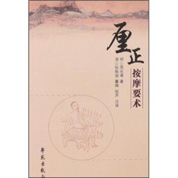 【正版书籍】 厘正按摩要术 周岳甫 著 学苑出版社