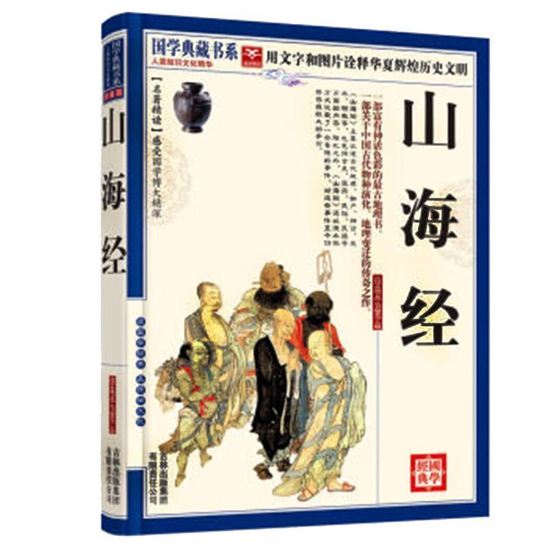 【正版书籍】 国学典藏书系:山海经 《国学典藏书系》丛书委员会 编 吉林出版集团有限责任公司