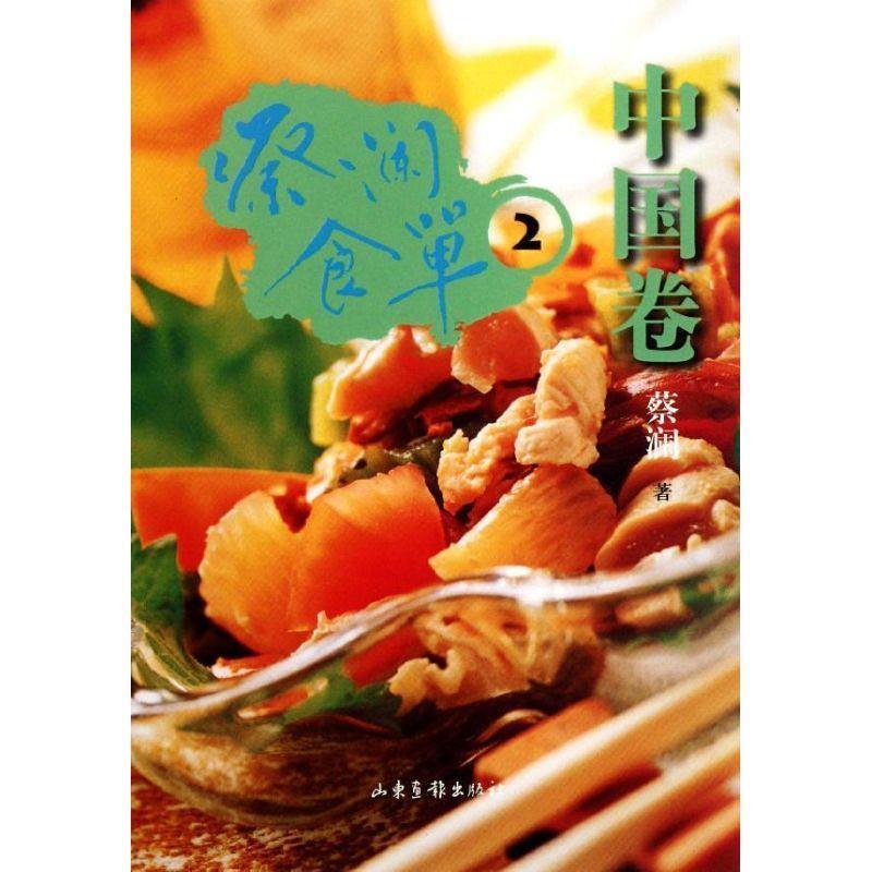 【正版书籍】 蔡澜食单·中国卷2 蔡澜 山东画报出版社