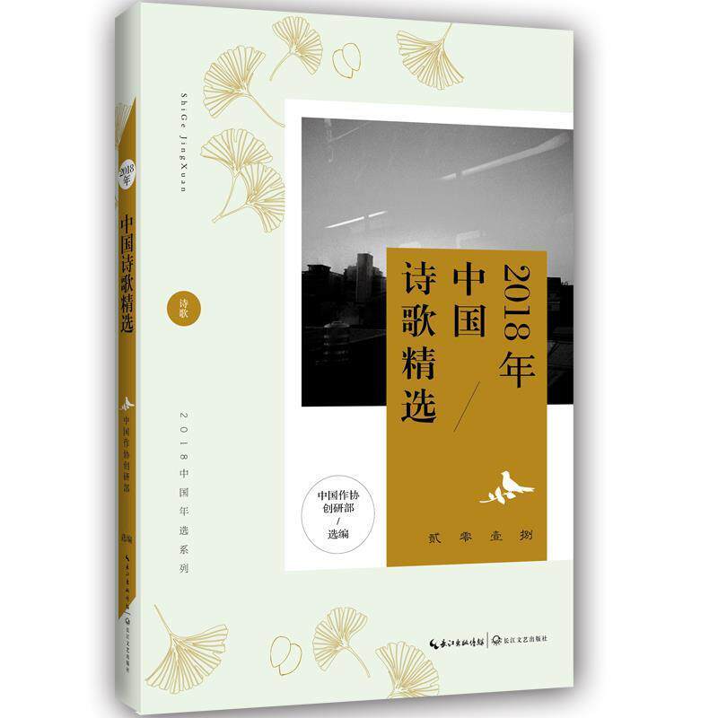 【正版书籍】 2018年中国诗歌精选 中国作协创研部选 编 长江文艺出版社