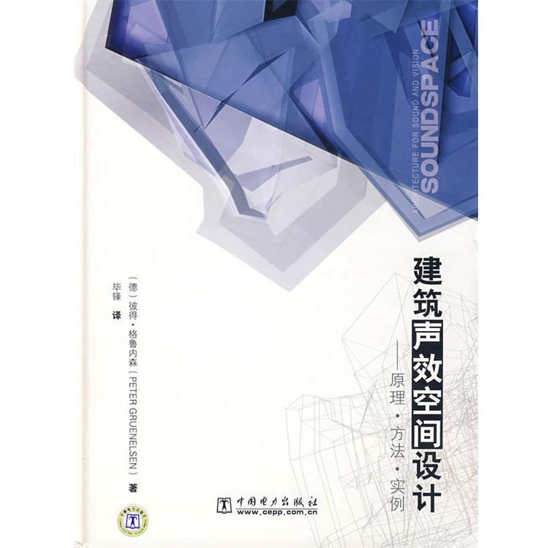【正版书籍】 建筑声效空间设计—原理·方法·实例 （德）格鲁内森　著,毕锋　译 中国电力出版社