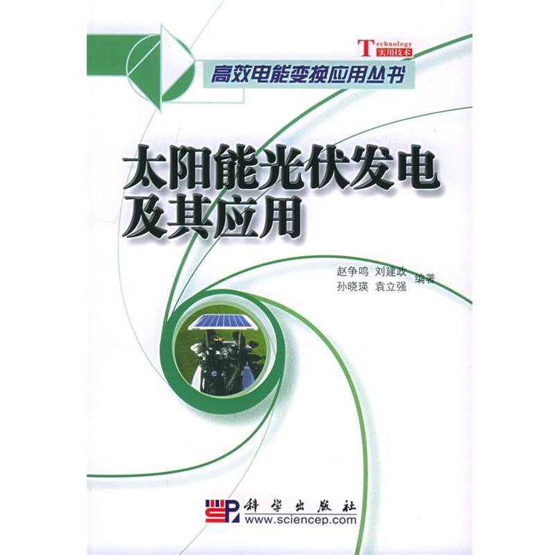 【正版书籍】 太阳能光伏发电及其应用—高效电能变换应用丛书 赵争鸣 等编著 科学出版社