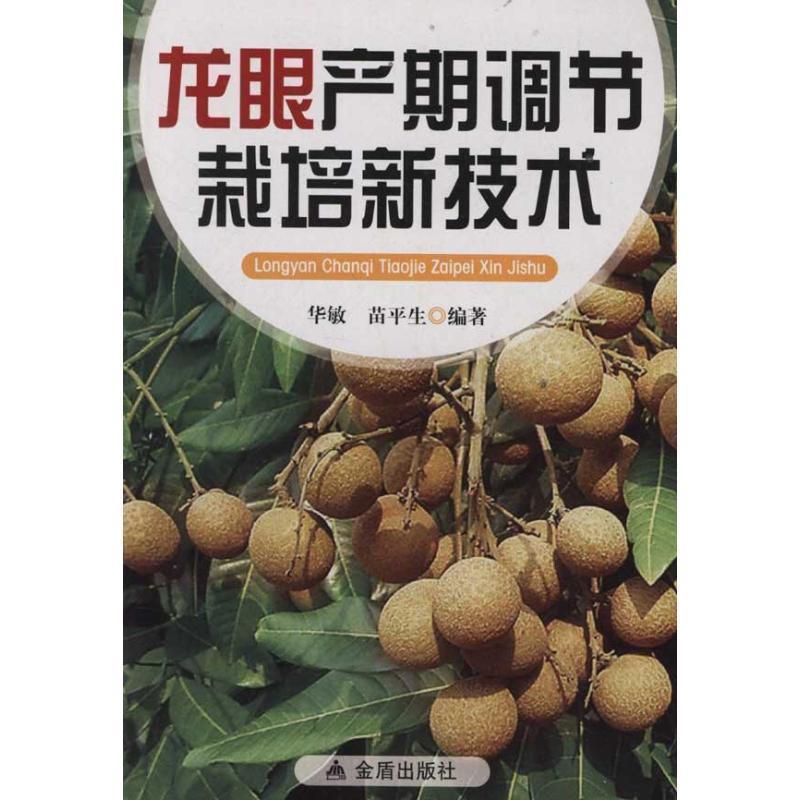 【正版书籍】 龙眼产期调节栽培技术 华敏,苗平生 编著 金盾出版社