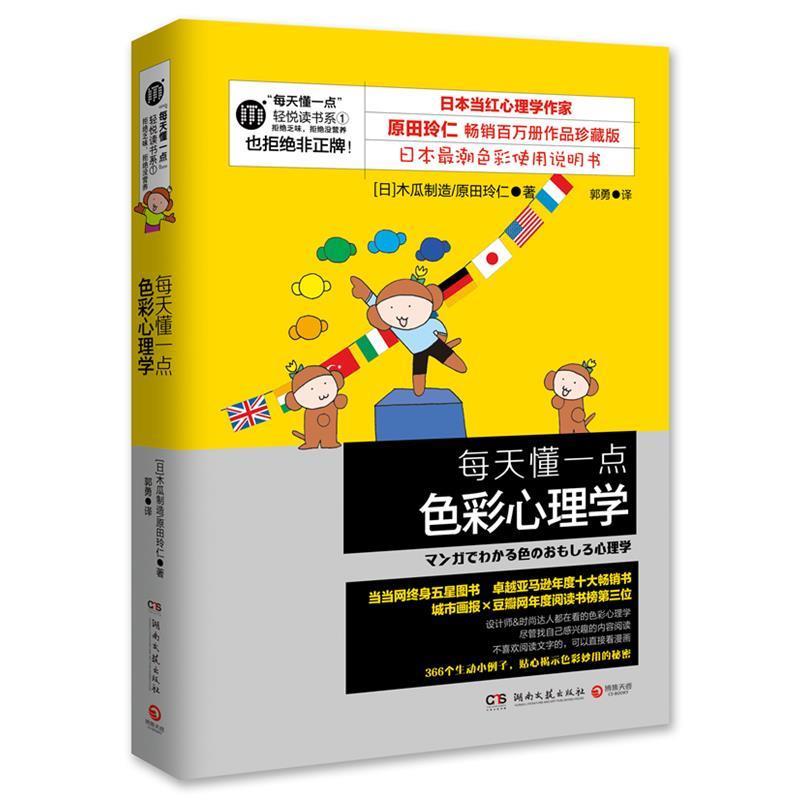 【正版书籍】 每天懂一点色彩心理学 (日)木瓜制造,(日)原田玲仁 著,郭勇 译 湖南文艺出版社
