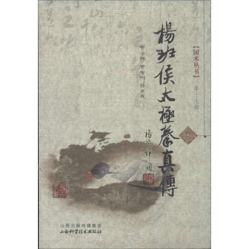 【正版书籍】 杨班侯太极拳真传 贾治祥,贾安树,路迪民 著 山西科学技术出版社
