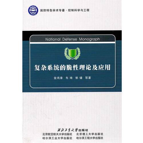 【正版书籍】 复杂系统的脆性理论及应用 金鸿章,韦琦,郭健　等著 西北工业大学出版社
