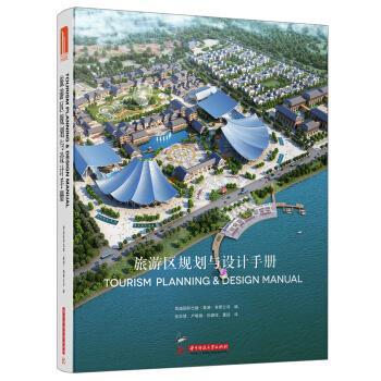 【正版书籍】 旅游区规划与设计手册 高迪国际出版(香港)有限公司,张华慧,卢 华中科技大学出版社
