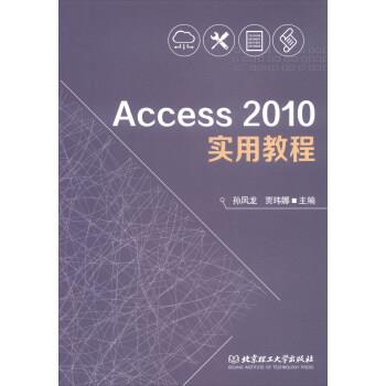 【正版书籍】 Access2010实用教程 孙凤龙,贾玮娜 编 北京理工大学出版社