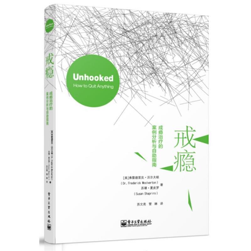 【正版书籍】 戒瘾:成瘾的案例分析与自助指南 (美)沃尔夫顿,(美)夏皮罗　著,苏文亮,管琳　译 电子工业出版社