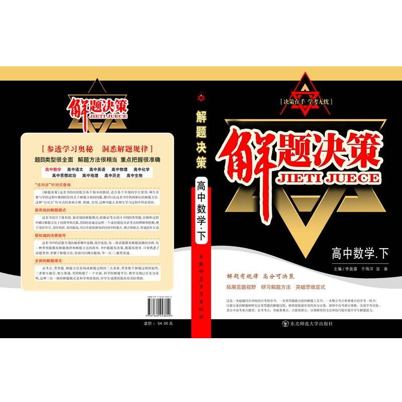 【正版书籍】 解题决策·高中数学 李盘喜,于海洋,苗春　主编 东北师范大学出版社