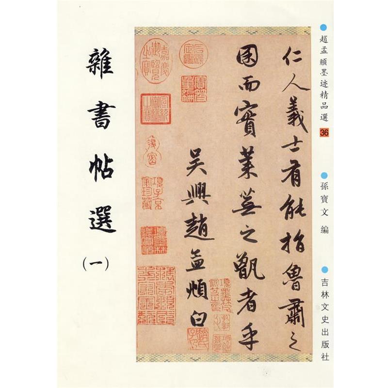 【正版书籍】 赵孟頫墨迹精品选36：杂书帖选 （元）赵孟頫 书,孙宝文 编 吉林文史出版社