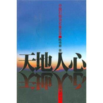 【正版书籍】 天地人心:中国打假治劣备忘录 陈传意 著 作家出版社