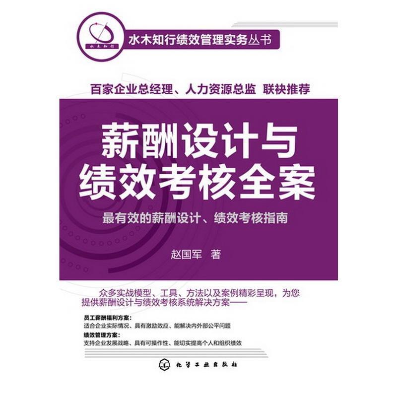 【正版书籍】 水木知行绩效管理实务丛书--薪酬设计与绩效考核全案 赵国军 化学工业出版社