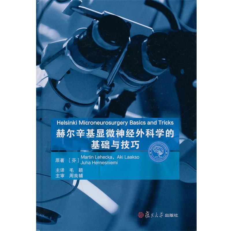 【正版书籍】 赫尔辛基显微神经外科学的基础与技巧 Martin Lehecka 复旦大学出版社