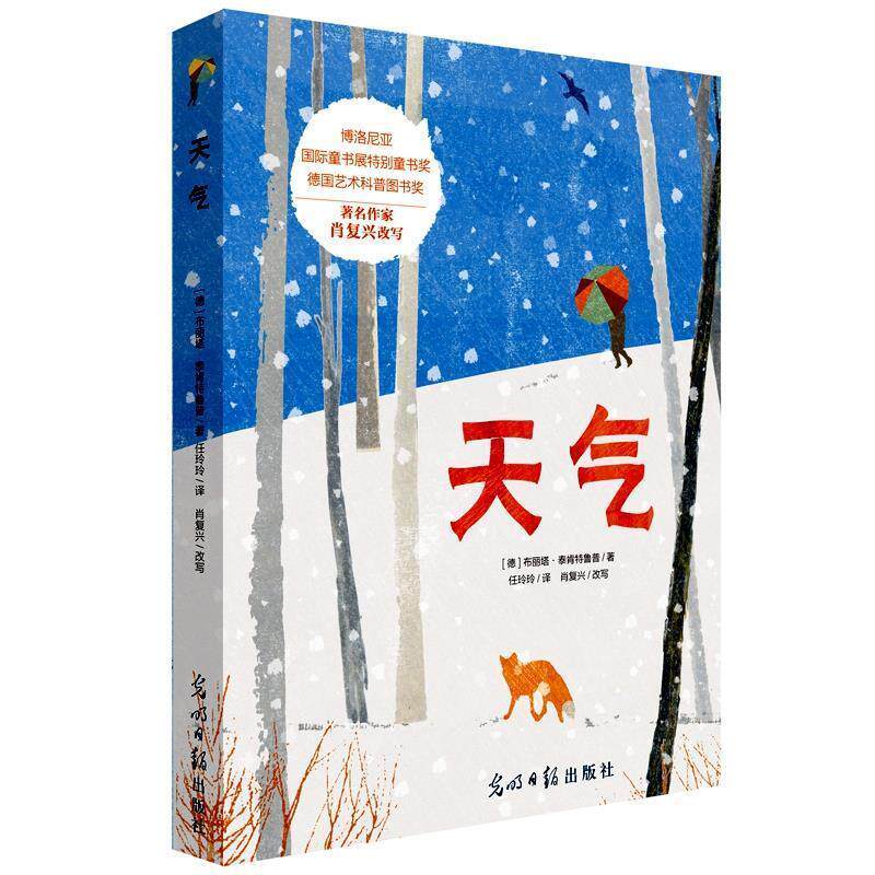 【正版书籍】 天气 布丽塔·泰肯特鲁普,肖复兴 光明日报出版社
