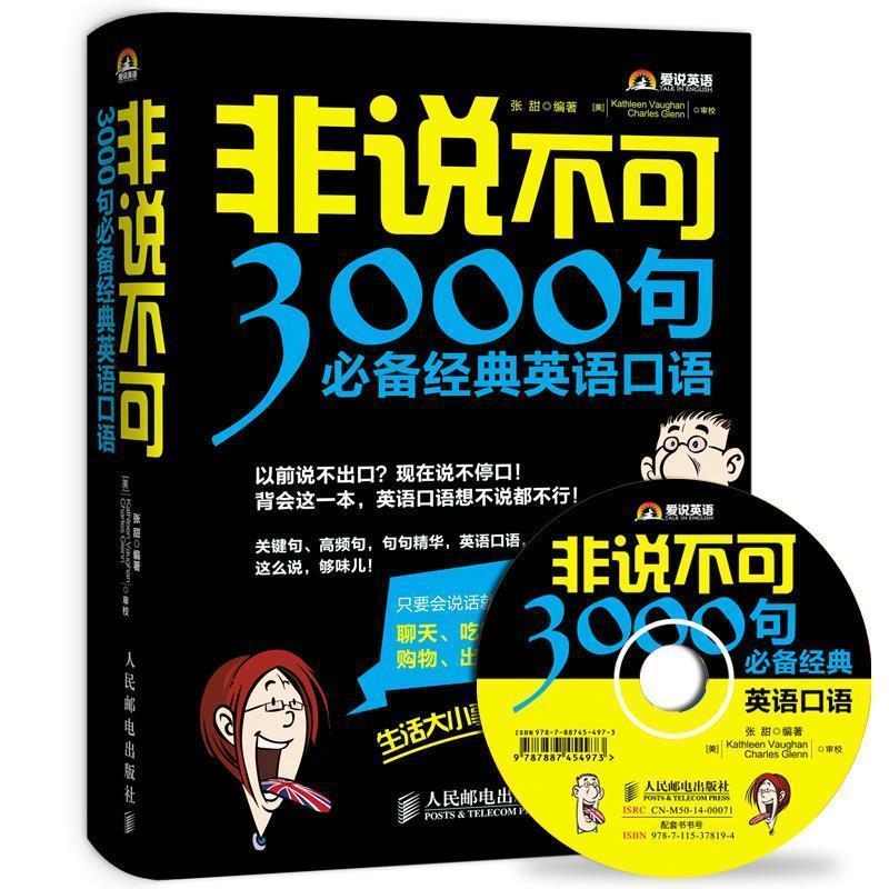 【正版书籍】 非说不可:3000句经典英语口语 张甜 人民邮电出版社