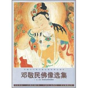 【正版书籍】 邓敬民佛像选集 贾德江 著 北京工艺美术出版社