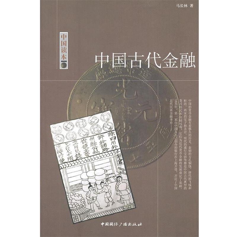 【正版书籍】 中国读本--中国古代金融 马长林 中国国际广播出版社