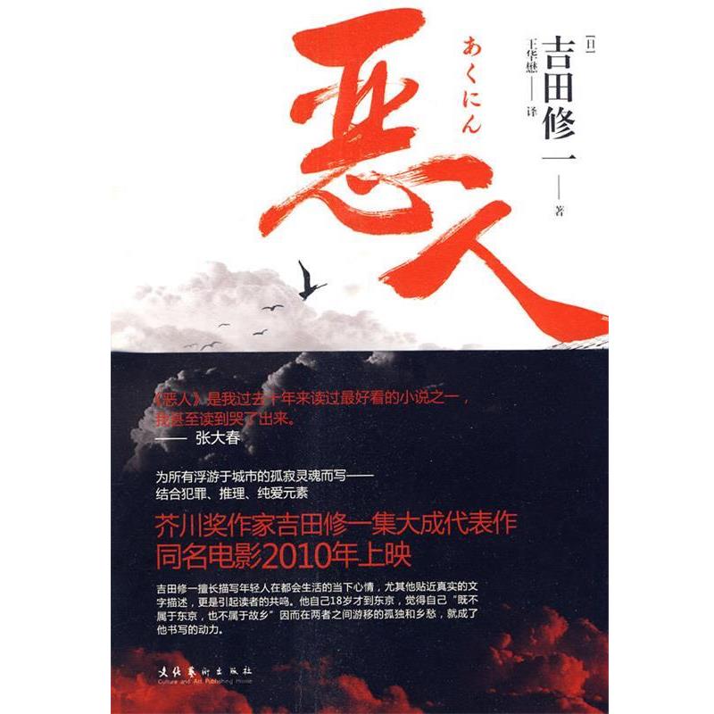 【正版书籍】 恶人 [日]　吉田修一　著,王华懋　译 文化艺术出版社