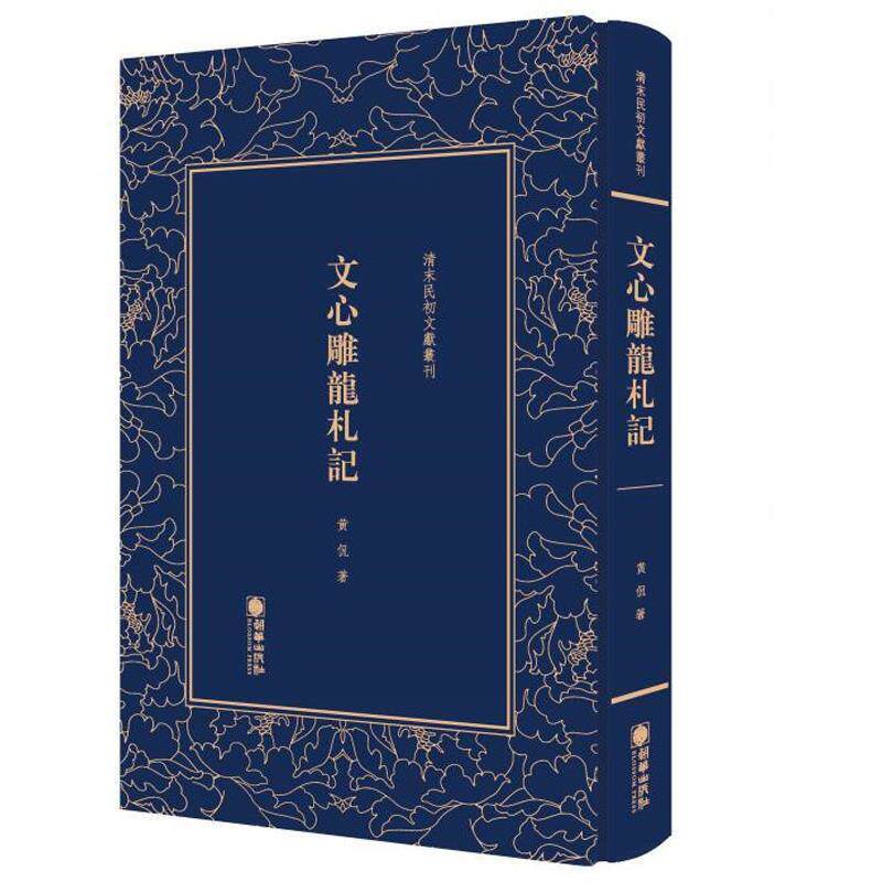 【正版书籍】 文心雕龙札记 黄侃 朝华出版社