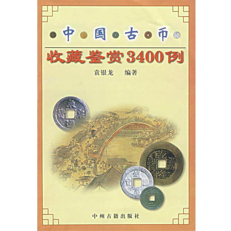 【正版书籍】 中国古币收藏鉴赏3400例 袁银龙　编 中州古籍出版社