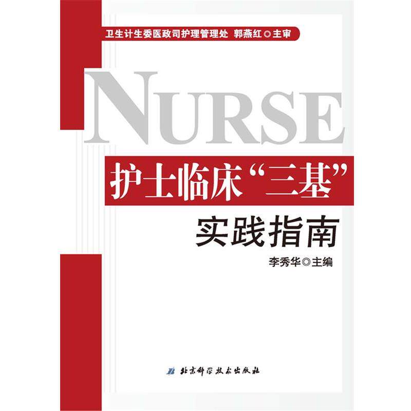 【正版书籍】 护士临床“三基”实践指南 李秀华　主编 北京科学技术出版社
