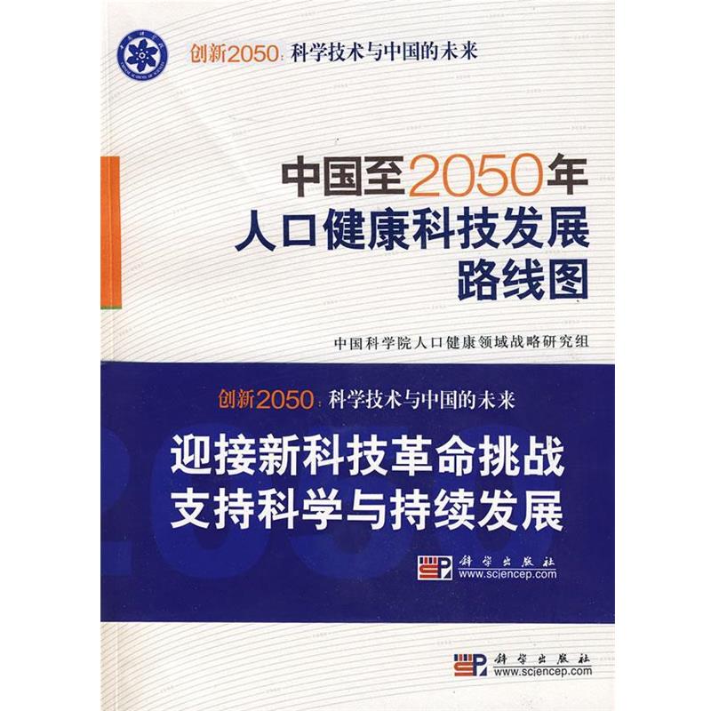 【正版书籍】 中国至2050年人口健康科技发展路线图 中国科学院人口健康领域战略研究组  编 科学出版社