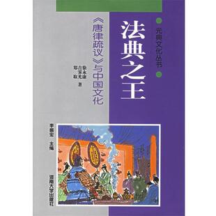 【正版书籍】 法典《唐律疏议》与中国文化 徐永康 等著 河南大学出版社