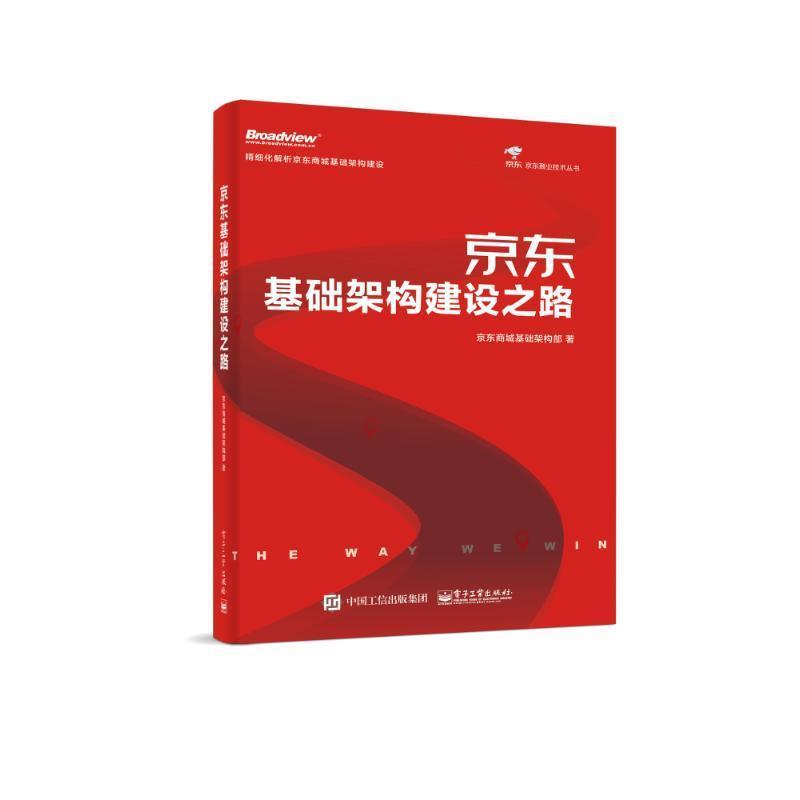 【正版书籍】 基础架构建设之路 京东商城基础架构部 电子工业出版社