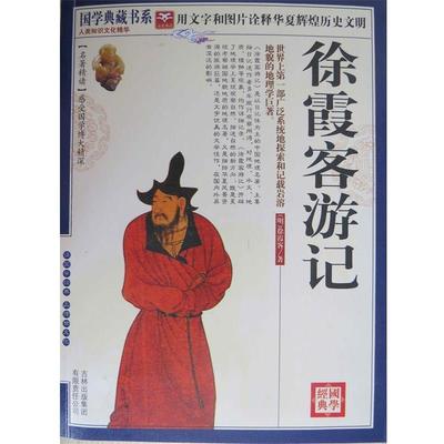 【正版书籍】 徐霞客游记 徐霞客, 《国学典藏书系》丛书编委会 吉林出版集团有限责任公司