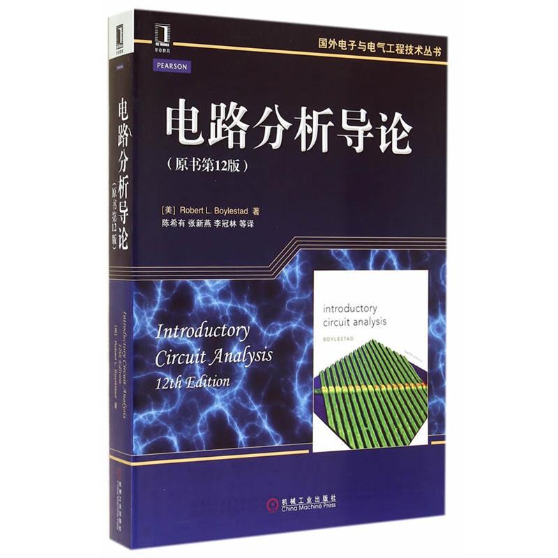 【正版书籍】 电路分析导论 (美)鲍利斯塔 著,陈希有 等 译 机械工业出版社