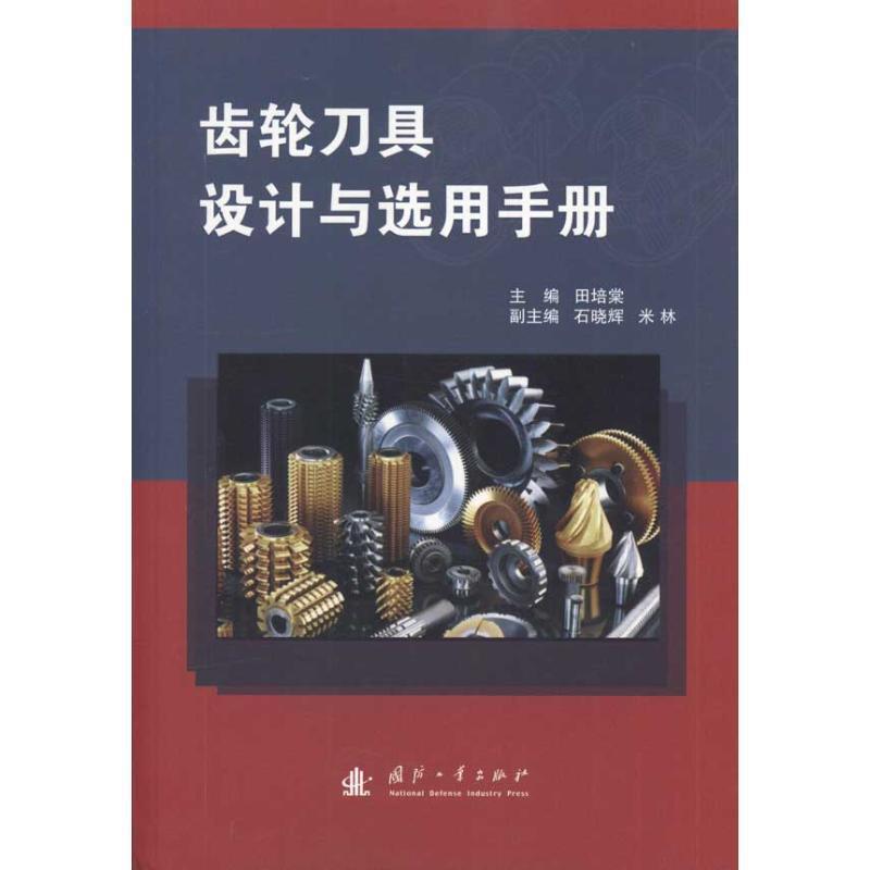 【正版书籍】 齿轮刀具设计与选用手册 田培棠 国防工业出版社