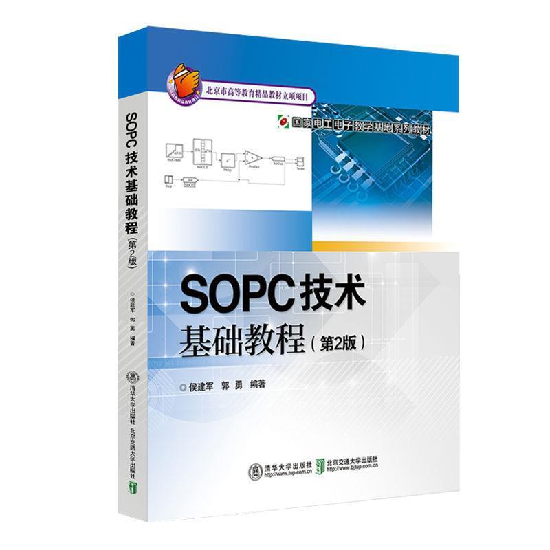 【正版书籍】 SOPC技术基础教程 郭勇 北京交通大学出版社