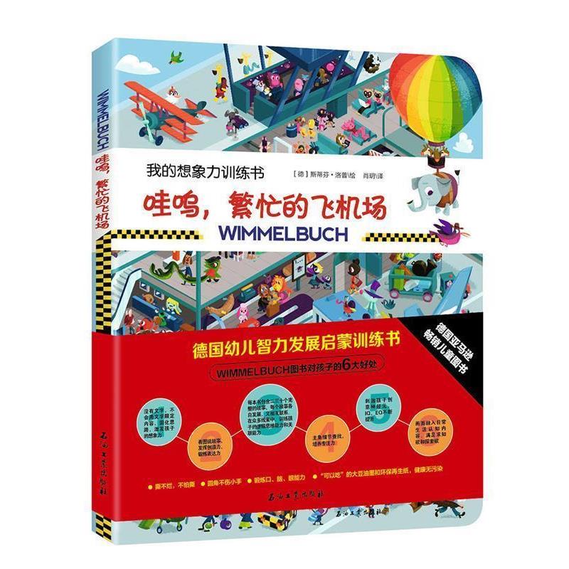 【正版书籍】 德国幼儿智力发展启蒙训练书:哇呜，繁忙的飞机场 【德】斯蒂芬洛普 绘 ,肖玥 译 石油工业出版社
