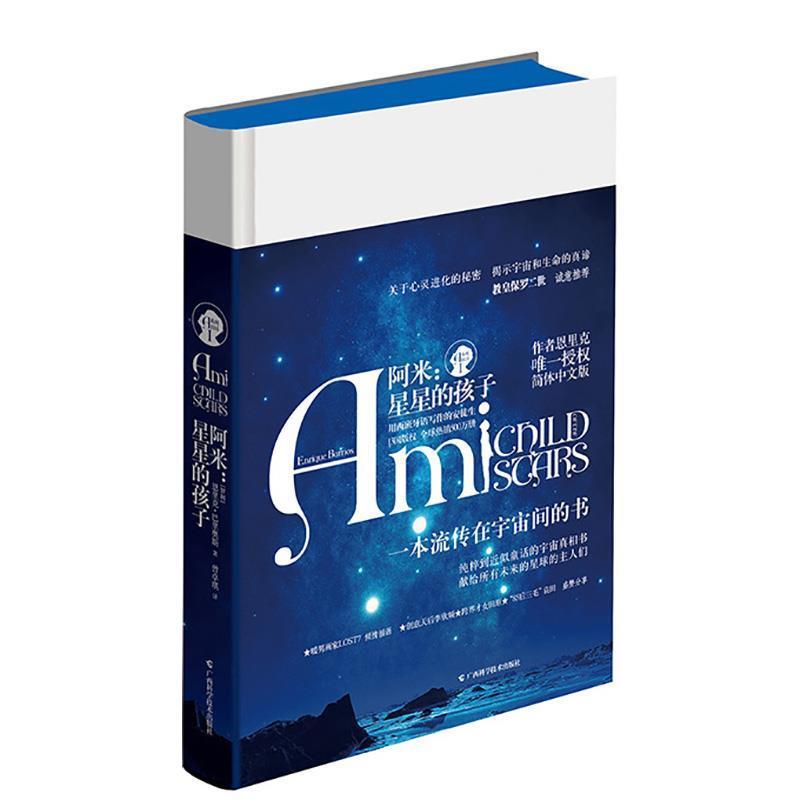 【正版书籍】 阿米:星星的孩子 (智利)恩里克·巴里奥斯(Enrique Barrios) 著,曾卓琪 译 广西科学技术出版社