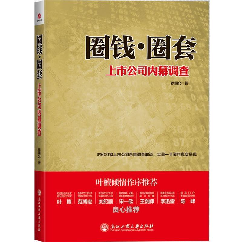 【正版书籍】 圈钱·圈套:上市公司内幕调查 徐国允 浙江工商大学出版社