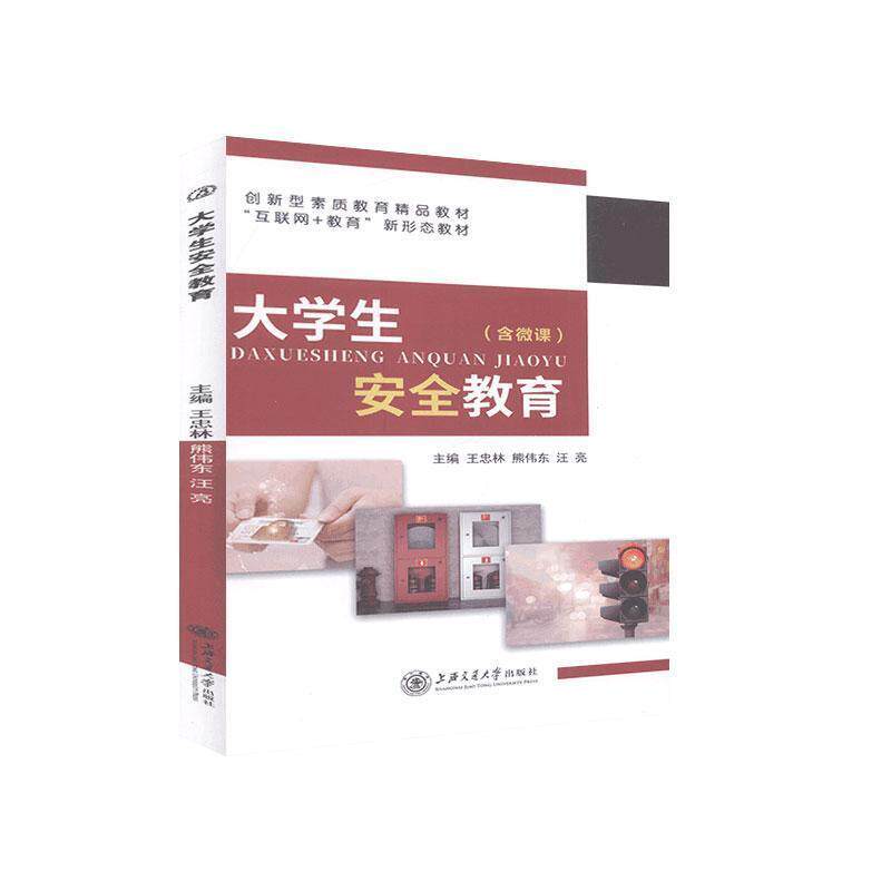 【正版书籍】 大学生安全教育 王忠林,熊伟东 上海交通大学出版社