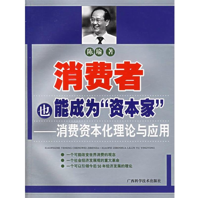 【正版书籍】 消费者也能成为“资本家”—消费资本化理论与应用 陈瑜 著 广西科学技术出版社