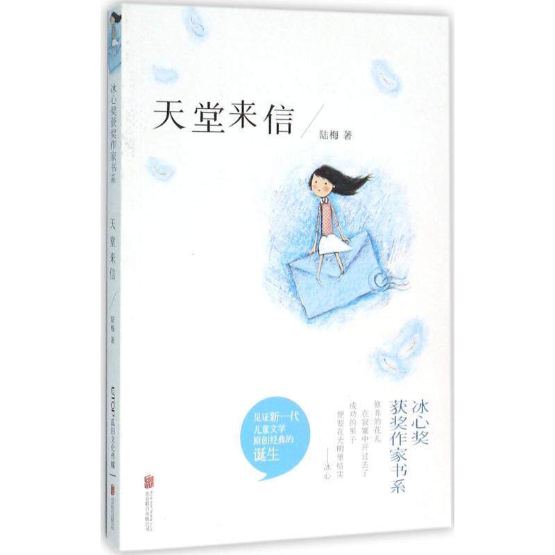 【正版书籍】 冰心奖获奖作家书系:天堂来信 陆梅 著 北京联合出版公司