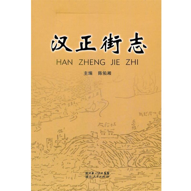 【正版书籍】 汉正街志 陈佑湘 主编 湖北人民出版社