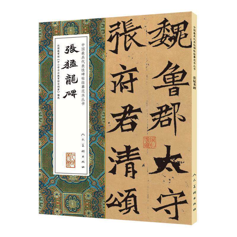 【正版书籍】 中国代表性碑帖临摹范本丛书-张猛龙碑 李乘 张啸东(编辑) 人民美术出版社