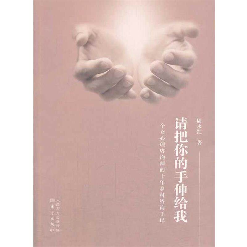 【正版书籍】 请把你的手伸给我 周永红　著 东方出版社