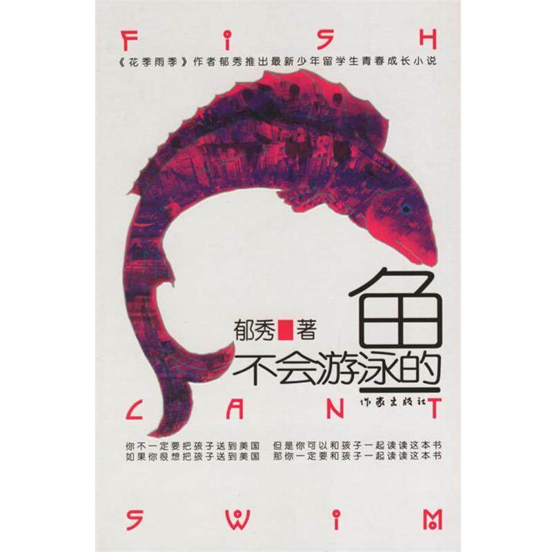 【正版书籍】 不会游泳的鱼 郁秀著 作家出版社