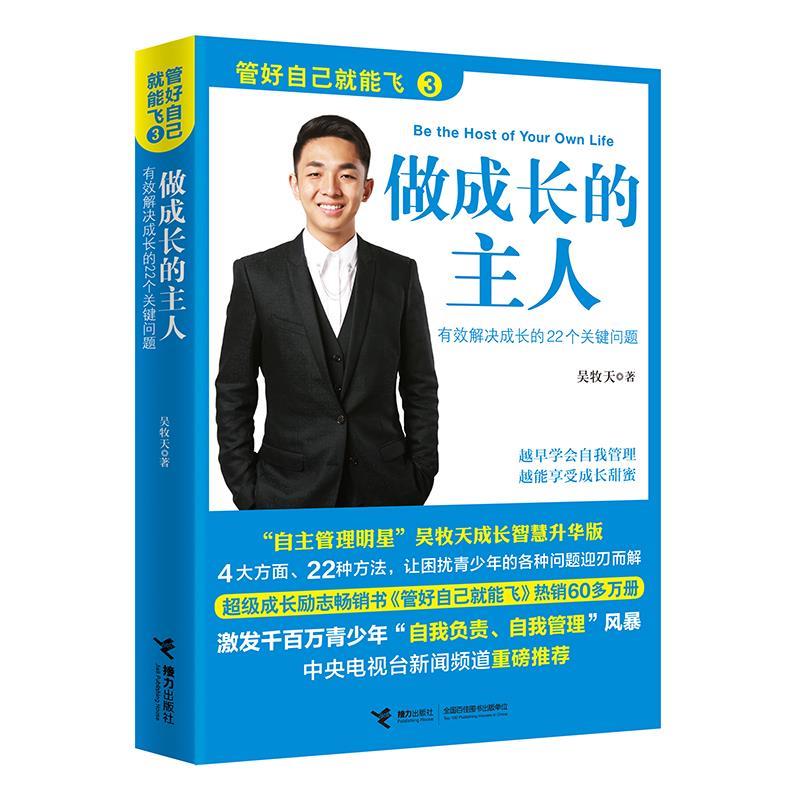 【正版书籍】 管好自己就能飞3 吴牧天 接力出版社
