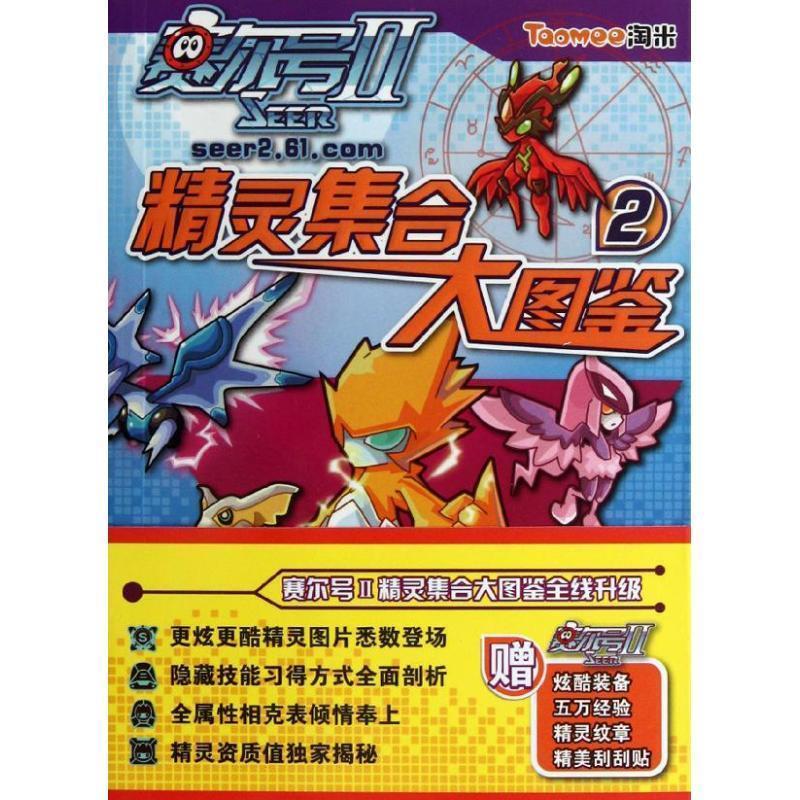 【正版书籍】 赛尔号II精灵集合大图鉴-2 淘米公司 南京大学出版社