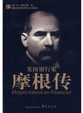 【正版书籍】 美国银行家:摩根传 (美)斯特劳斯　著,王同宽　等译 华夏出版社
