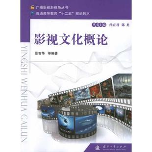 【正版书籍】 影视文化概论 张智华 等编著 国防工业出版社