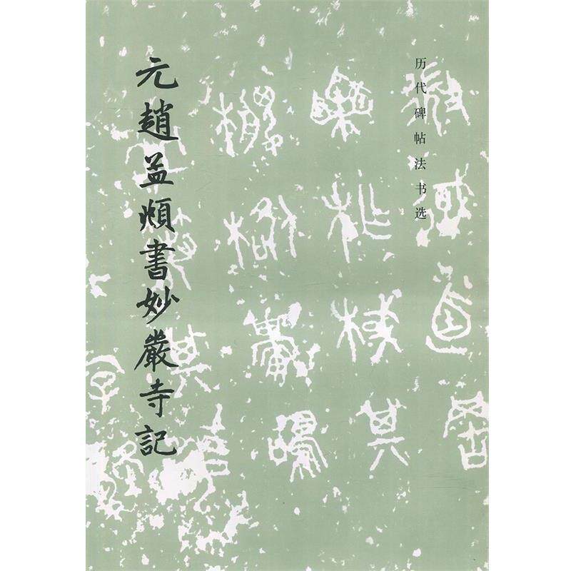 【正版书籍】 元赵孟兆书妙严寺记 《历代碑帖法书选》编辑组 编 文物出版社