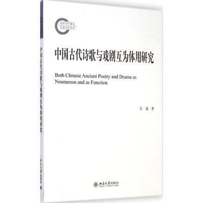 【正版书籍】 中国古代诗歌与戏剧互为体用研究 吴晟　著 北京大学出版社