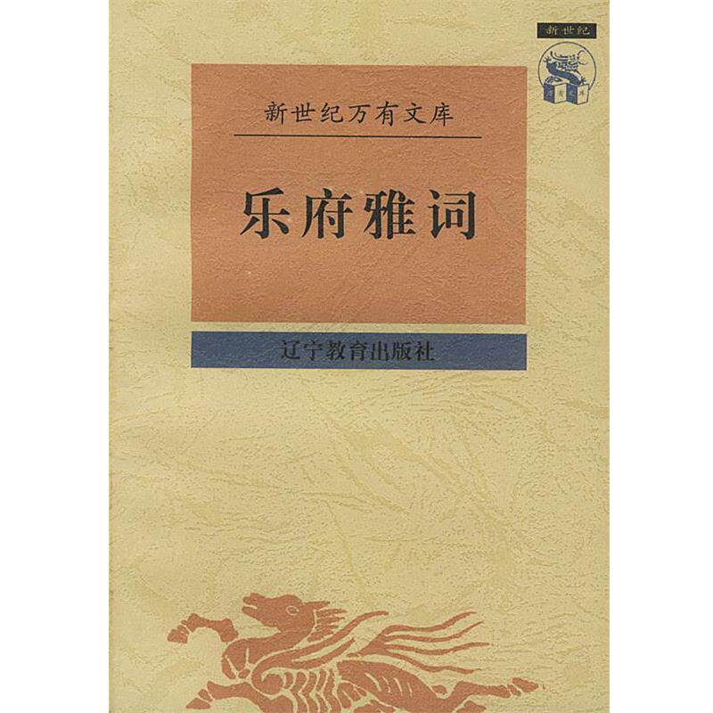 【正版书籍】 乐府雅词 （宋）曾慥辑,陆三强 校点 辽宁教育出版社